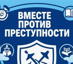 Профилактика правонарушений и терроризма