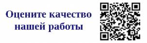ОЦЕНИТЕ КАЧЕСТВО НАШЕЙ РАБОТЫ